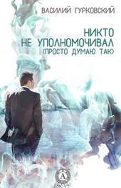 Обложка книги Никто не уполномочивал. (Просто думаю так)