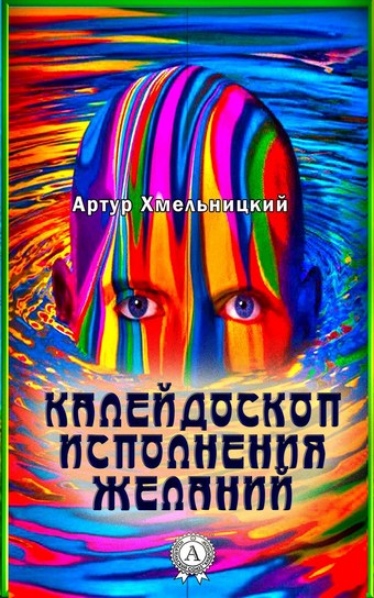 Обложка книги Калейдоскоп исполнения желаний