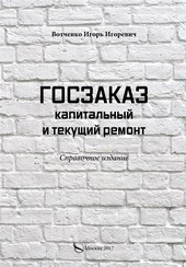 Обложка книги Госзаказ. Капитальный и текущий ремонт