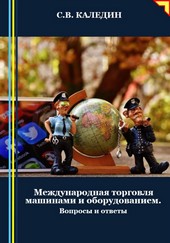 Обложка книги Международная торговля машинами и оборудованием. Вопросы и ответы