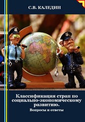 Обложка книги Классификация стран по социально-экономическому развитию. Вопросы и ответы