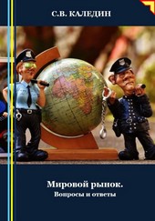 Обложка книги Мировой рынок. Вопросы и ответы
