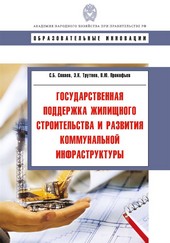 Обложка книги Государственная поддержка жилищного строительства и развития коммунальной инфраструктуры