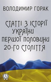 Обложка книги Статті з історії України першої половини 20-го століття