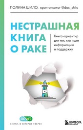 Обложка книги Нестрашная книга о раке. Книга-ориентир для тех, кто ищет информацию и поддержку