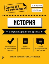 Обложка книги История. Аргументация точки зрения