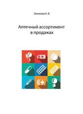 Обложка книги Аптечный ассортимент в продажах