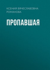 Обложка книги Пропавшая