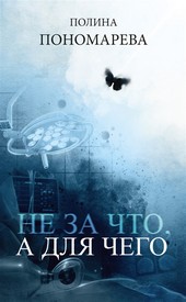 Обложка книги Не за что, а для чего