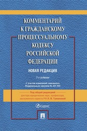 Обложка книги Комментарий к Гражданскому процессуальному кодексу Российской Федерации