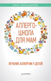 Обложка книги Аллергошкола для мам. Лечение аллергии у детей