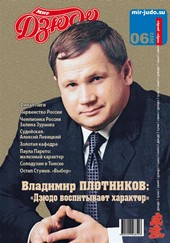 Обложка книги Мир Дзюдо. №6. 2023