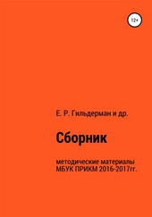 Обложка книги Cборник методических материалов МБУК ПРИКМ 2016-2017гг.