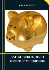Обложка книги Банковское дело. Бизнес-планирование