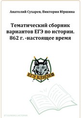 Обложка книги ЕГЭ-2024. История. 16 тематических вариантов. ЕГЭ близко. 862-2020 гг