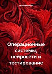 Обложка книги Операционные системы, нейросети и тестирование
