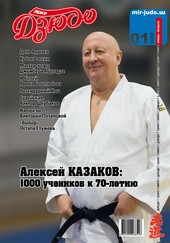 Обложка книги Мир Дзюдо. №1. 2024