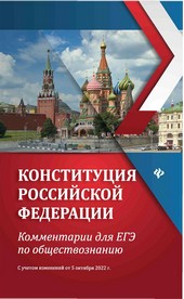 Обложка книги Конституция Российской Федерации. Комментарии для ЕГЭ по обществознанию. С учетом изменений от 5 октября 2022 г.