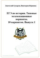 Обложка книги ЕГЭ-2024. История. 10 типовых вариантов «ЕГЭ близко». Выпуск 1