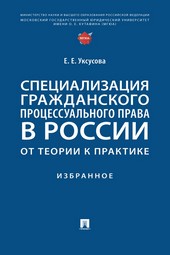 Обложка книги Специализация гражданского процессуального права в России: от теории к практике