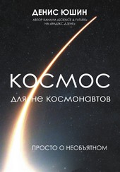 Обложка книги Космос для не космонавтов