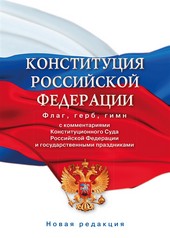 Обложка книги Конституция Российской Федерации с комментариями Конституционного суда РФ и государственными праздниками. Флаг, герб, гимн
