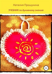 Обложка книги Учебник по духовному знанию
