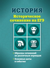 Обложка книги История. Историческое сочинение на ЕГЭ