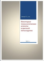 Обложка книги Некоторые технологические аспекты в цветной металлургии