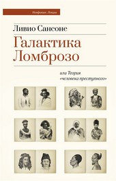 Обложка книги Галактика Ломброзо или Теория «человека преступного»