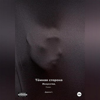 Обложка книги Темная сторона искусства