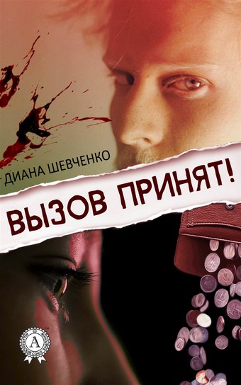 Обложка книги Вызов принят!