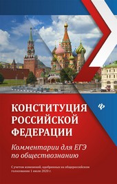 Обложка книги Конституция Российской Федерации. Комментарии для ЕГЭ по обществознанию
