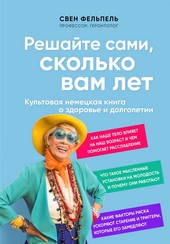 Обложка книги Решайте сами, сколько вам лет