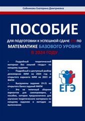 Обложка книги Пособие для подготовки к успешной сдаче ЕГЭ по математике базового уровня в 2024 году