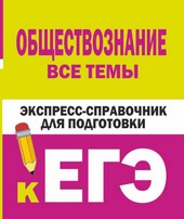 Обложка книги Обществознание. Все темы. Экспресс-справочник для подготовки к ЕГЭ