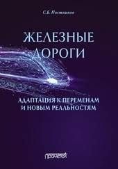 Обложка книги Железные дороги: адаптация к переменам и новым реальностям