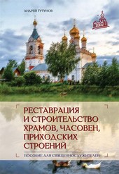 Обложка книги Реставрация и строительство храмов, часовен и приходских строений