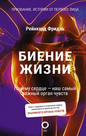 Обложка книги Биение жизни. Почему сердце – наш самый важный орган чувств