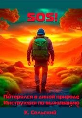 Обложка книги SOS! Потерялся в дикой природе. Инструкция по выживанию