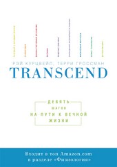 Обложка книги Transcend. Девять шагов на пути к вечной жизни