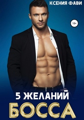 Обложка книги 5 желаний босса