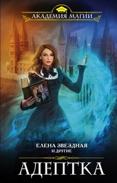 Обложка книги Адептка (сборник)
