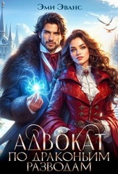 Обложка книги Адвокат по драконьим разводам