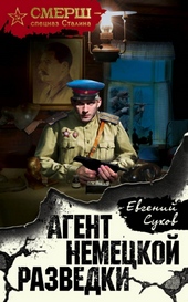 Обложка книги Агент немецкой разведки