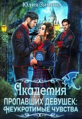 Обложка книги Академия пропавших девушек: Неукротимые чувства