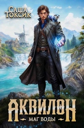 Обложка книги Аквилон. Маг воды