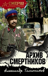 Обложка книги Архив смертников