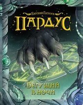 Обложка книги Бегущий в ночи