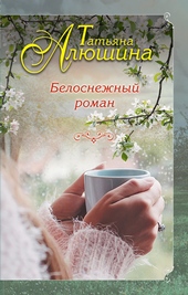 Обложка книги Белоснежный роман